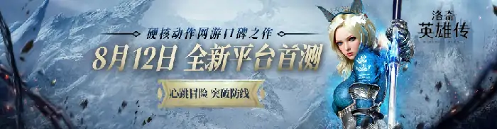 洛奇英雄传新平台首测，硬核动作狂欢送专属福利