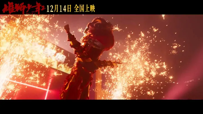 雄狮少年2