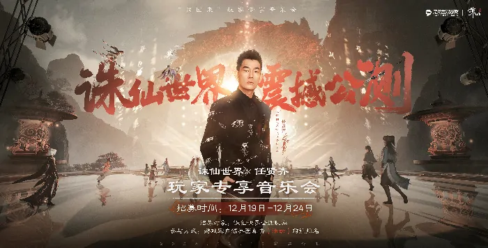 重磅！诛仙世界官宣任贤齐为品牌IP代言人，“他”强势回归 