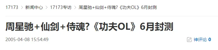 周星驰联手仙剑侍魂 功夫OL今日封测引爆回忆杀