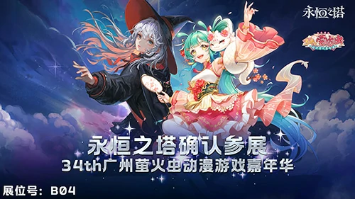 永恒之塔