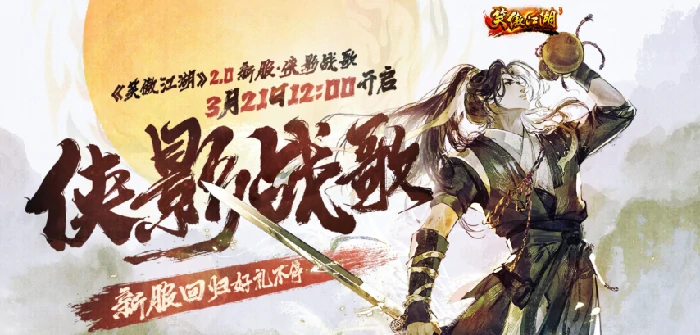 江湖尽兴！笑傲江湖2.0今日热血公测 