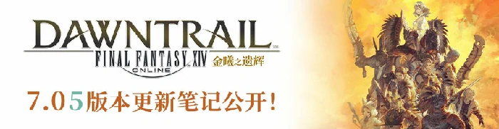 最终幻想14 7.05版本来袭，勇士勇战零式登天斗技场！ 