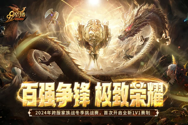 魔域2024冬季跨服家族战百强争锋，荣耀对决即将打响！ 
