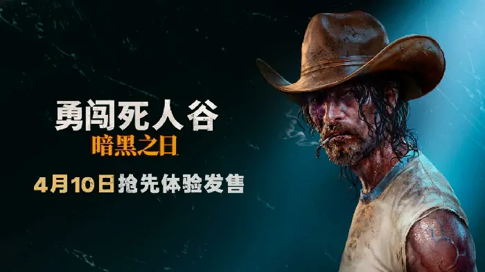死人谷暗黑之日震撼登陆Steam 抢先体验生死逃亡
