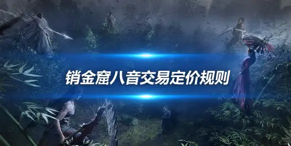 燕云十六声销金窟八音交易定价规则