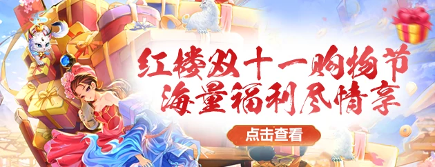 回合制,双十一,醉红楼,经典游戏,折扣,活动,福利