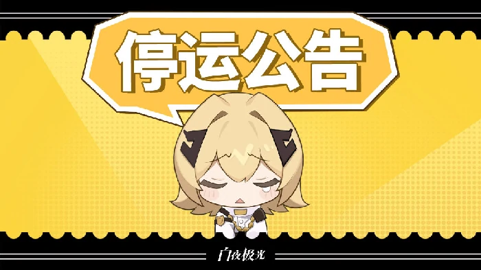 惊！白夜极光国服官宣停运，10月全球流水竟不足50万元 