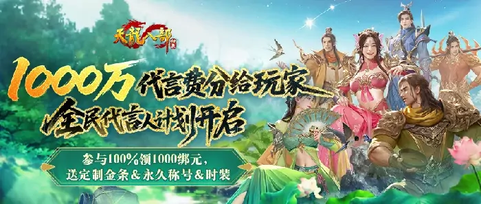 天龙八部归来千万代言费分给玩家 参与100%领1000绑元

