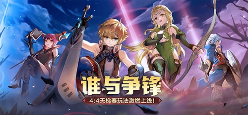 龙之谷怀旧服4:4天梯赛玩法今日上线，谁能在赛场“一骑绝尘”？ 