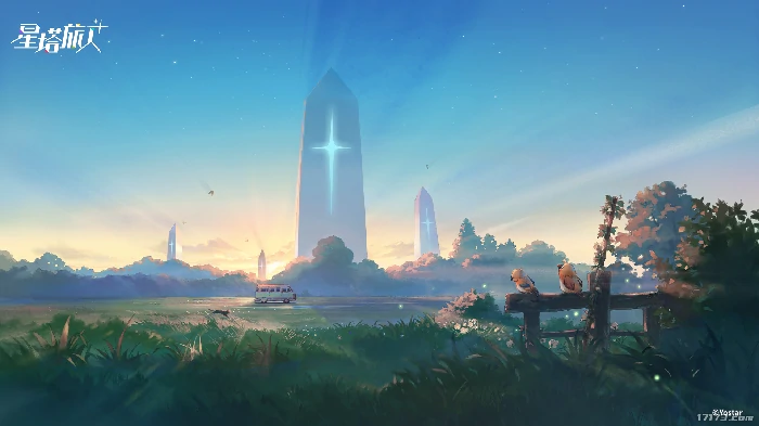 星塔旅人
