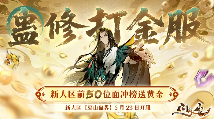 问剑长生新大区开服首位元婴速冲即领万元金钞

