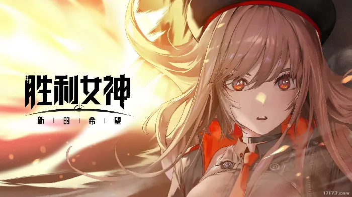 NIKKE,胜利女神：新的希望,NIKKE,国服,上线
