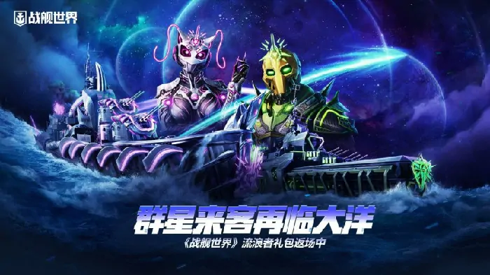 群星舰队重返大洋 战舰世界限定礼包限时回归