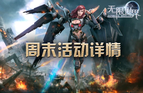 无限世界,3D游戏,端游