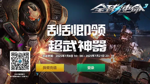 全球使命3狂欢福利升级 刮开即领超武神器