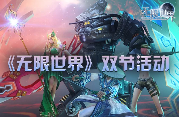 无限世界冬至与圣诞狂欢！五大活动助力战力直线飙升 
