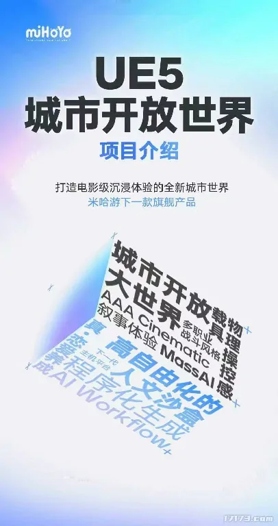 米哈游下一款旗舰曝光 虚幻5打造开放世界城市新体验


