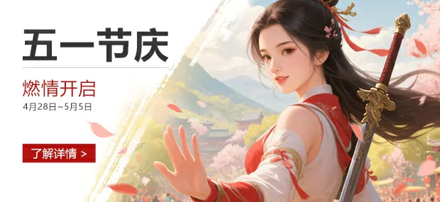 五一,神兵,福利,新服,全新,服务器,武侠