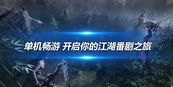 燕云十六声单机畅游 开启你的江湖番剧之旅