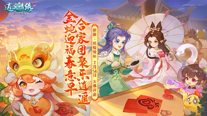 逍遥情缘情人节新服今日开启，纸短情长燃情相约！ 