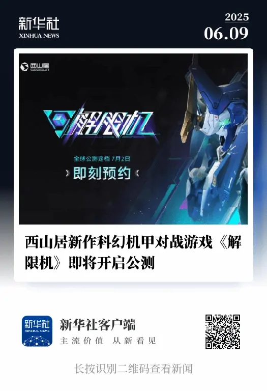 国产科幻,机甲游戏,解限机