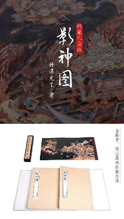 黑神话悟空,影神图实体版,杨奇,冯骥