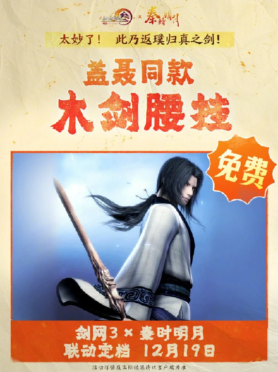 剑网3,秦时明月