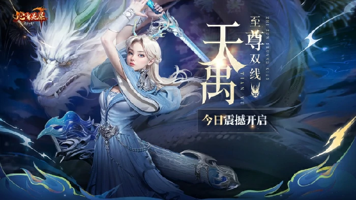 完美国际2新资料片今日公测，邀你踏天禹、携友共庆周年！ 