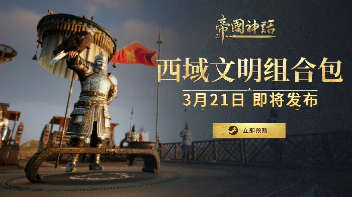steam,主机游戏,DLC,帝国神话