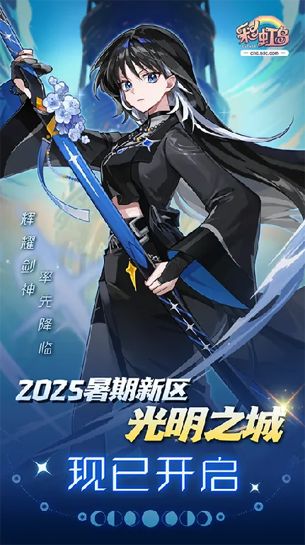 彩虹岛,光明之城,辉耀剑神
