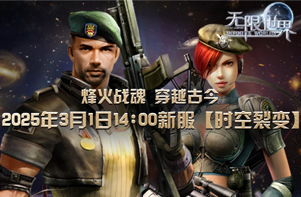 无限世界新服“时空裂变”来袭，带你开启无界宇宙探索之旅 