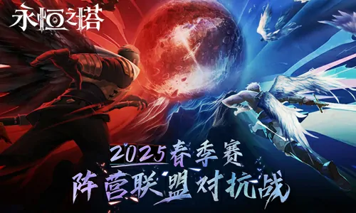 2025永恒之塔春季赛火热来袭 阵营对抗即刻参战