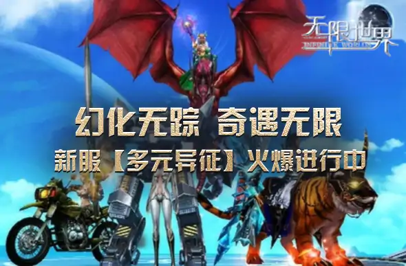 无限世界,大型游戏,3D游戏