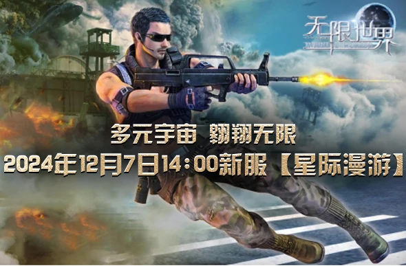 四大职业角逐星际竞技，无限世界新服谁能称霸？ 
