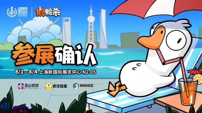 超火！鹅鸭杀及其“好友团”来袭，金山世游参展2025 ChinaJoy 