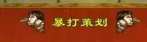天龙八部,天龙归来,天龙八部·归来,策划,公测发布会