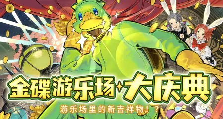 最终幻想14金碟盛典开启 狂欢派对邀你同乐