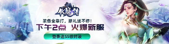 年末福利！奇幻冒险伏魔传新服“定山河”火热来袭 