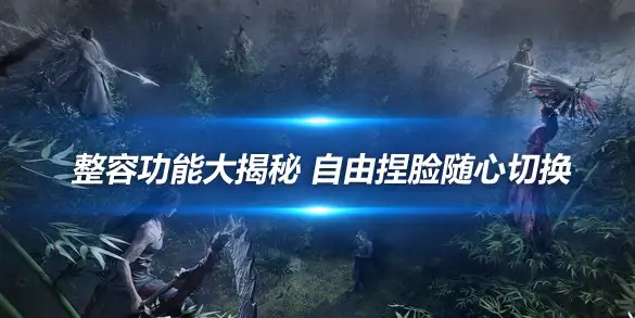 燕云十六声捏脸系统全解析 自由定制百变造型