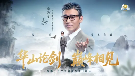 射雕,华山论剑,李乃文,射雕