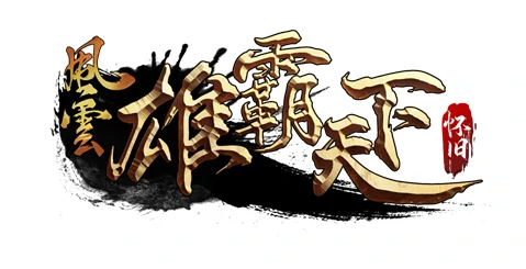 12月5日风云怀旧服撼世开服，经典之火将再度熊熊燃烧！ 