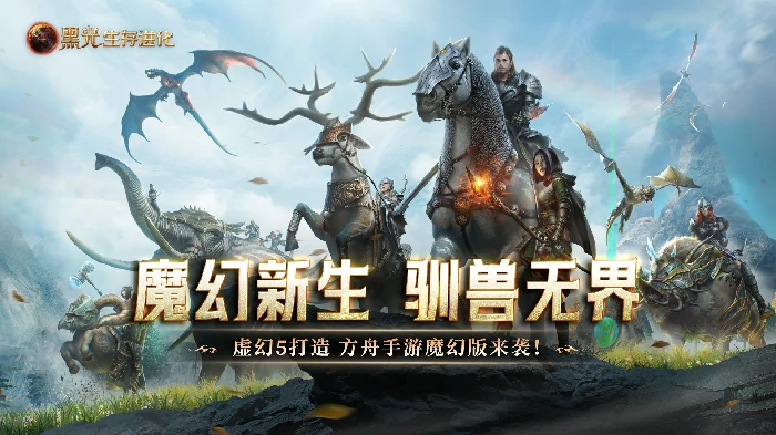 黑光生存进化公测48小时引玩家热议，称其为魔幻生存天花板 
