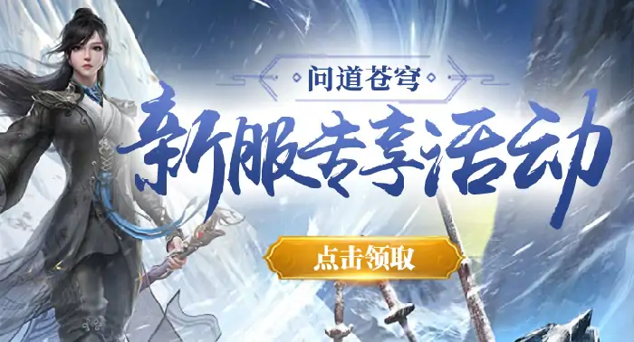 仙侠,玄幻,新服,预约,活动