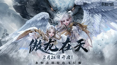永恒之塔