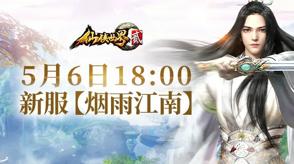 仙侠世界2,仙侠世界,仙侠
