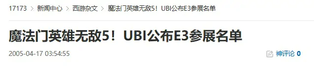 怀旧,魔法门英雄无敌5,UBI,E3