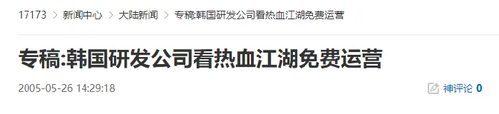 20年前的今天 韩国研发公司为何敢让热血江湖免费运营