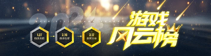 游戏风云榜投票正酣，速来为你心仪游戏投上宝贵一票 