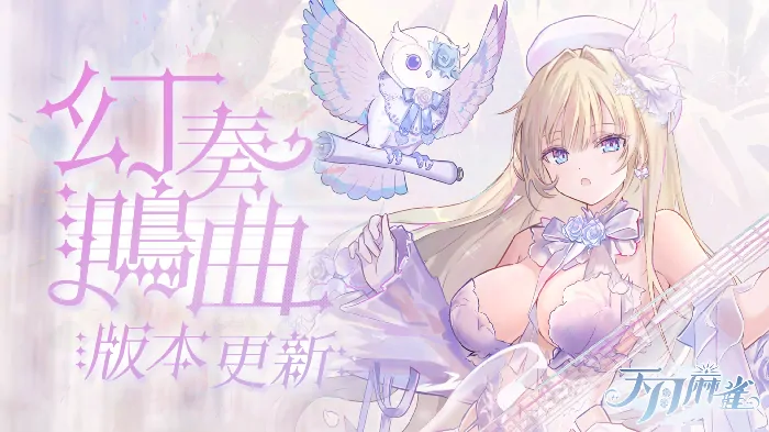 全新音游雀士神崎奏上线！弹珠玩法+第三季通行证重磅来袭